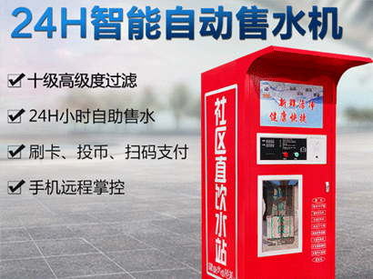 社區(qū)自動售水機優(yōu)勢有哪些？
